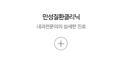 만성질환클리닉